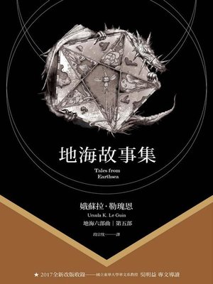 cover image of 地海故事集